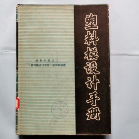 塑料模具设计手册