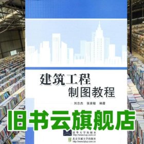建筑工程制图教程 刘志杰 张素敏 北京交通大学出版社 9787512116139