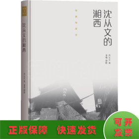 作家与故乡：沈从文的湘西（精装）