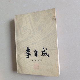 李自成（全八卷）