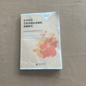 小学英语学科实践活动课程案例研究