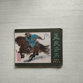 连环画 孟良盗马