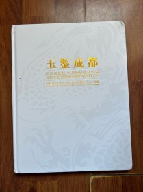 四川德轩2024年迎春艺术品拍卖会 玉鉴成都——首届玉器瓷器鎏金佛像迎春拍卖会