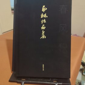 春风积雨——马林作品集