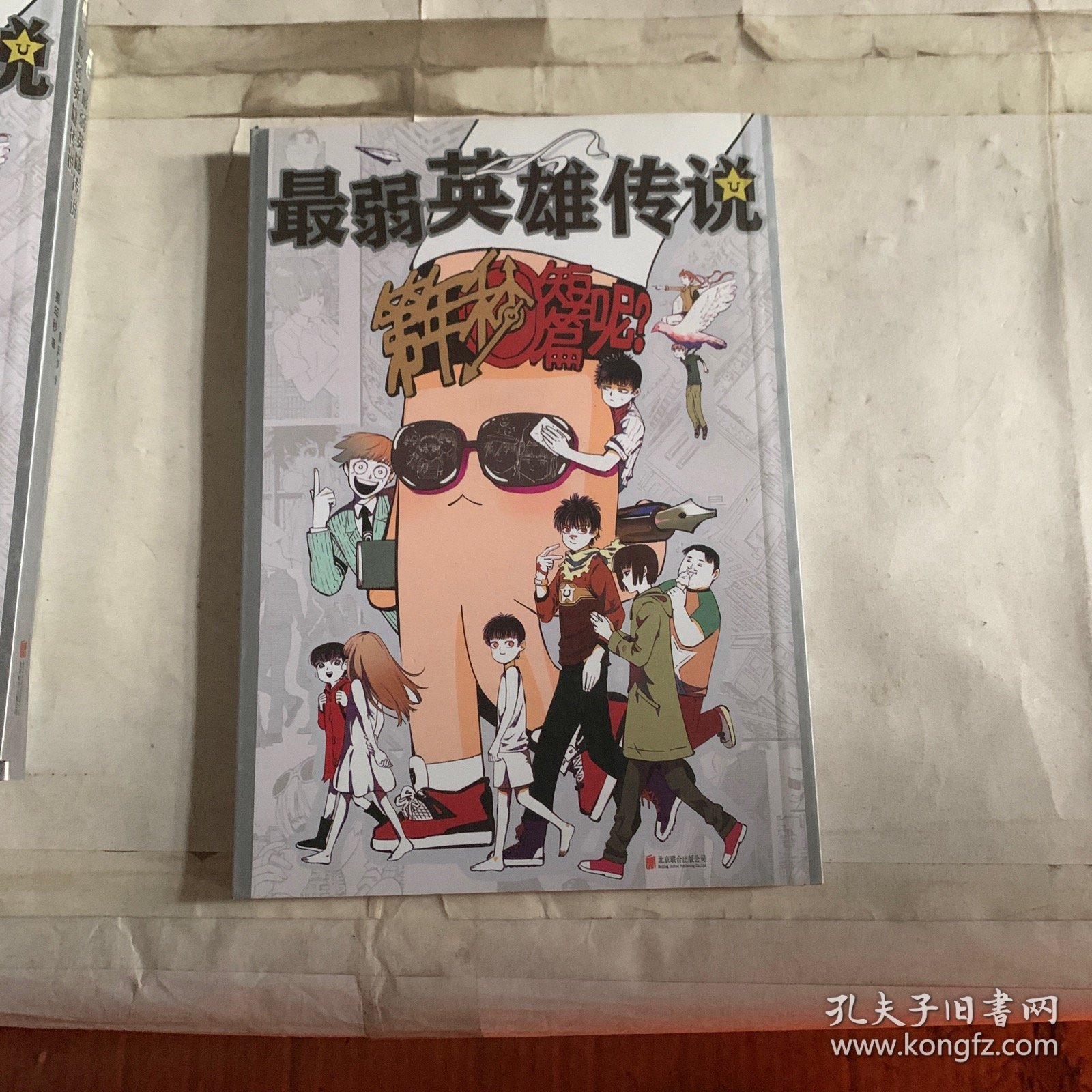 最弱英雄传说（第年秒新作，单册如图）