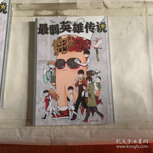 最弱英雄传说（第年秒新作，单册如图）