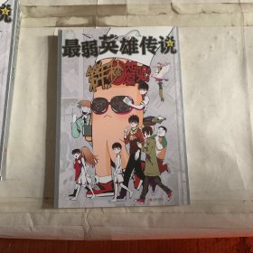 最弱英雄传说（第年秒新作，单册如图）