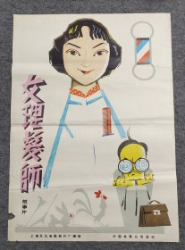 《女理发师》电影宣传画、海报 二开