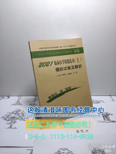 全国初中级卫生专业技术资格统一考试（含部队）指定辅导用书：2014护理学（师）模拟试卷及解析（试卷袋）