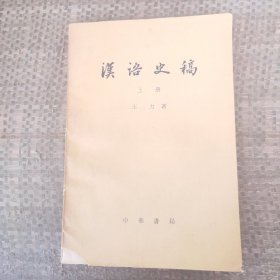 漢语史稿上册