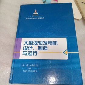 先进制造技术与应用前沿：大型汽轮发电机设计、制造与运行