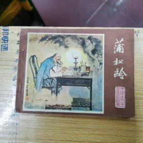 连环画：蒲松龄---中国古代文学家的故事