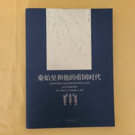 秦始皇和他的帝国时代