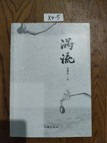 涡流（时代的弄潮儿起起伏伏）