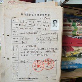 惠州华田集团公司员工登记表（90年代员工登记表)