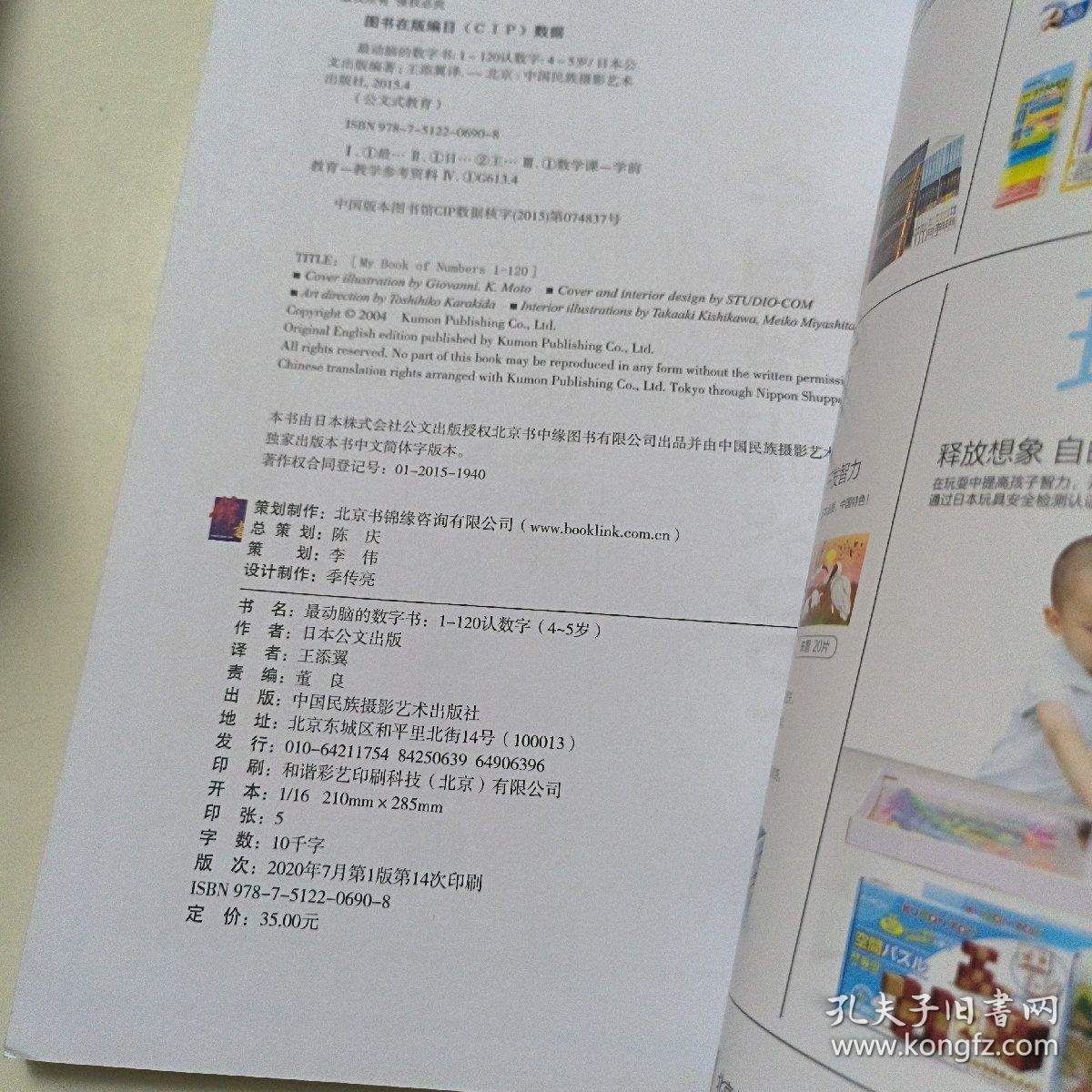 公文式教育：最动脑的数字书（1-120认数字 4-5岁）