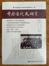 中国当代史研究（一）（二）（三）册合售