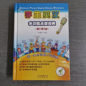 学生英汉多功能点读词典