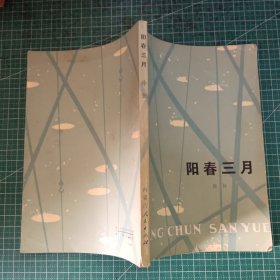 阳春三月