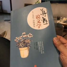 蒋勋说文学：从《诗经》到陶渊明