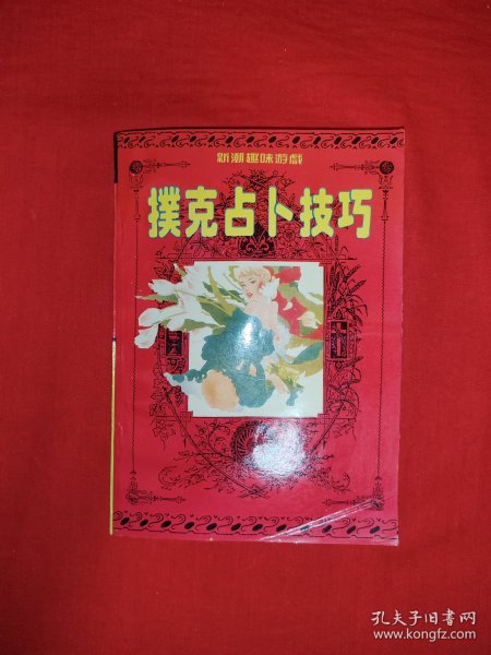 老版经典丨扑克占卜技巧（全一册插图版）