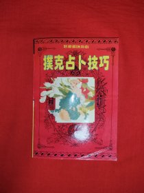 老版经典丨扑克占卜技巧（全一册插图版）