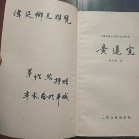 黄遵宪，中国古典文学基本知识丛书