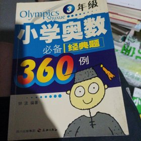 小学奥林匹克数学思维体操（3年级）(大本32开210)