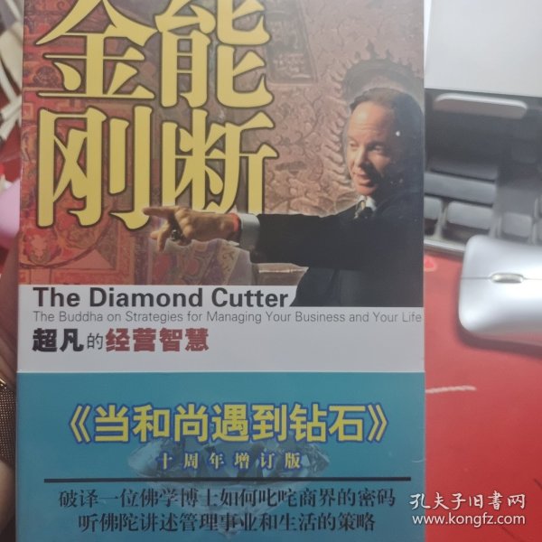 能断金刚：超凡的经营智慧