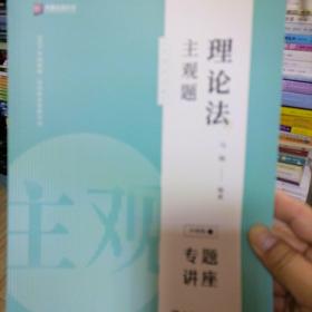 2021年众合法考理论法主观题冲刺