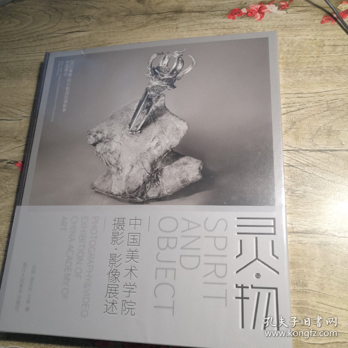 灵物中国美术学院摄影.影像展述（全新未拆封）