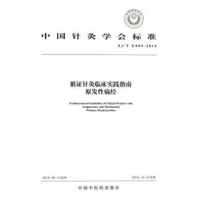 中国针灸学会标准（ZJ/T E009-2014）·循证针灸临床实践指南：原发性痛经