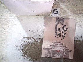 红星璀璨 : 红星村纪实