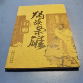 羯族枭雄：石勒