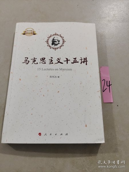 马克思主义十五讲