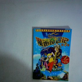 魔笛奇遇记 第6册