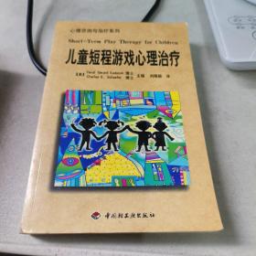 儿童短程游戏心理治疗：—心理学丛书·心理咨询与治疗系列