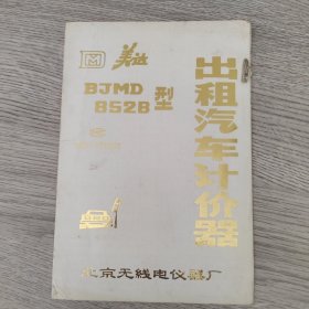 说明书——美达BJMD852B型出租汽车计价器说明书