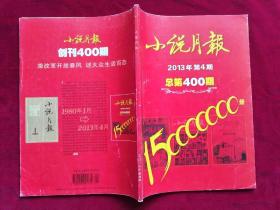 《小说月报》2013.4总第400期，值得收藏