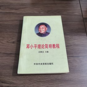 邓小平理论简明教程