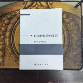 科学数据管理实践，正版新书未翻阅的，几乎全新