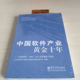 中国软件产业黄金十年：纪念国发&lt;2000&gt;18号文件颁布十周年