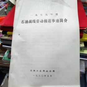 1979年度石油战线劳动模范事迹简介
