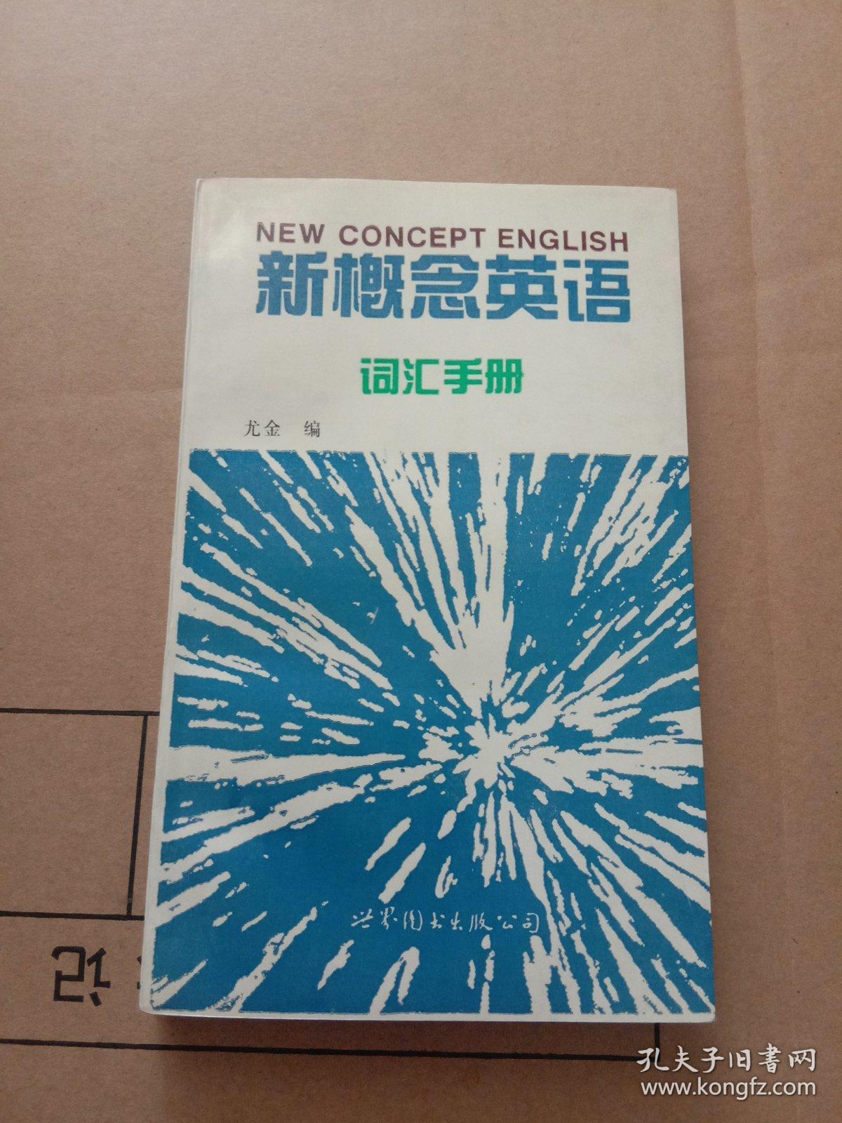 新概念英语词汇手册