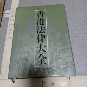 香港法律大全