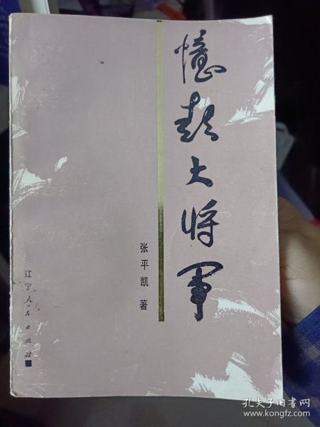 《忆彭大将军》【正版现货，品如图】