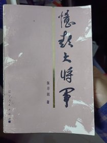 《忆彭大将军》【正版现货，品如图】