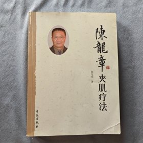 陈龙章夹肌疗法