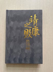 经纬度丛书·靖康之败：从太原之战到汴京之围（作者签名铃印，毛边本）无书衣