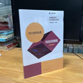 中国建设银行岗位资格培训教材 对公信贷业务 风险经理篇教师用书 全新